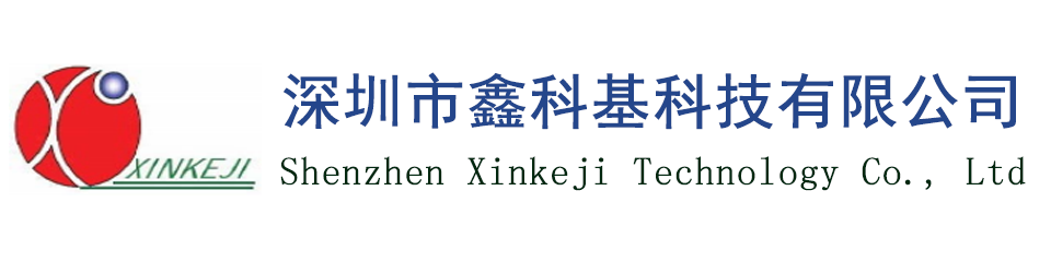 深圳市鑫科基科技有限公司 - 深圳市鑫科基科技有限公司